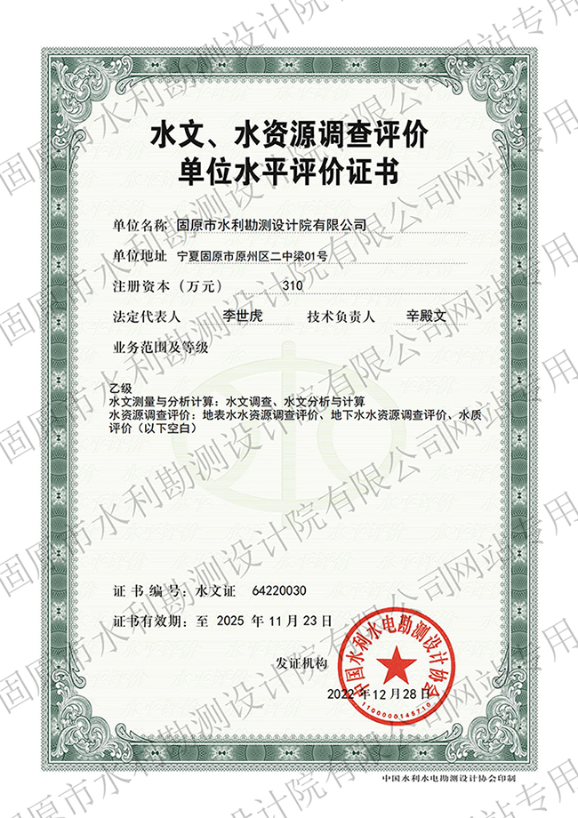 水文、水資源調(diào)查評價(jià)資質(zhì)證書（乙級）