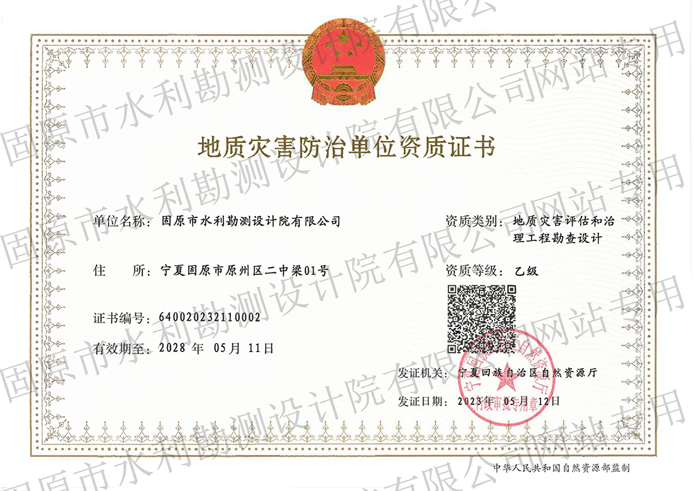 地質(zhì)災(zāi)害治理工程設(shè)計(jì)資質(zhì)（乙級）